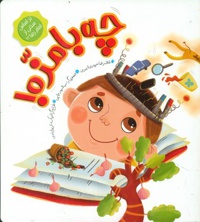 چه بامزه
